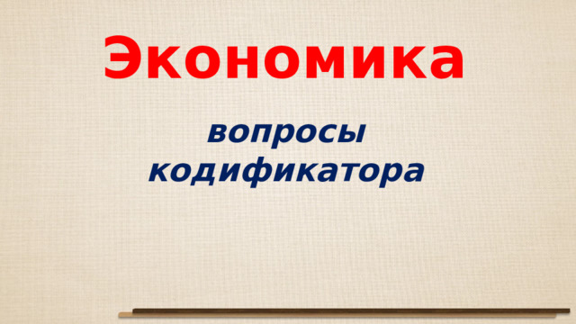 Экономика вопросы кодификатора 