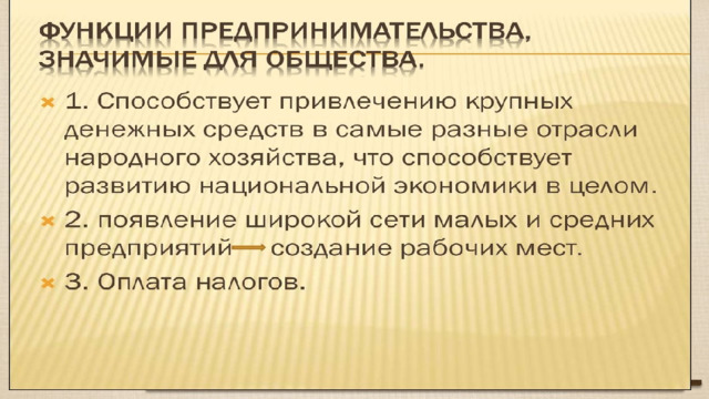 1. Привлечение крупных денежных средств в разные отрасли народного 1. Привлечение крупных денежных средств в разные отрасли народного хозяйства, развитие экономики; хозяйства, развитие экономики; 