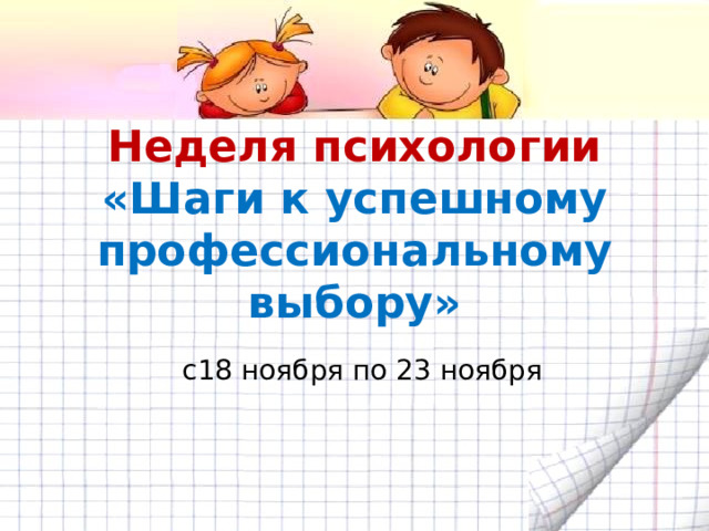 Неделя психологии  «Шаги к успешному профессиональному выбору» с18 ноября по 23 ноября 