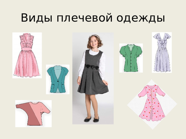 Виды плечевой одежды 