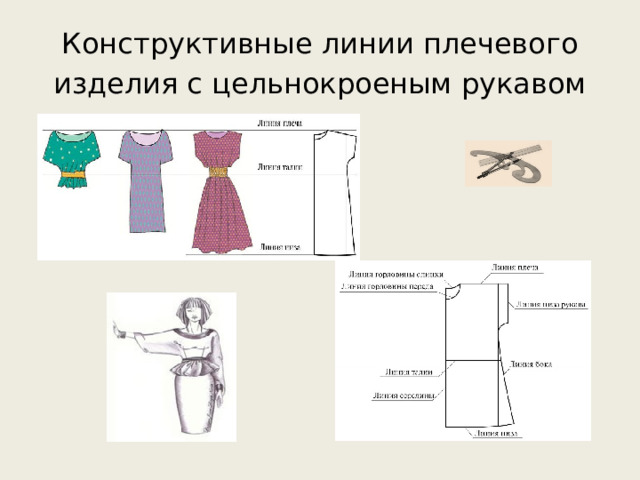 Конструктивные линии плечевого изделия с цельнокроеным рукавом 