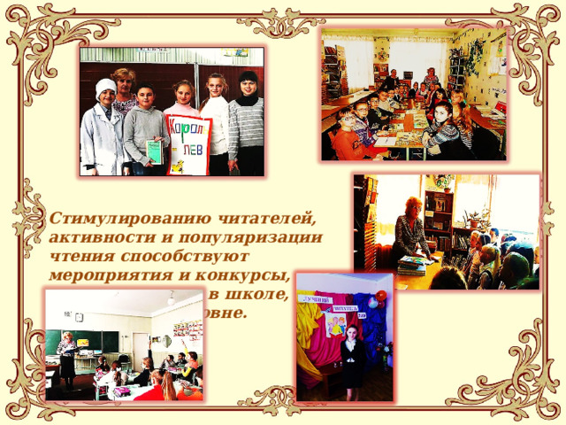 Стимулированию читателей, активности и популяризации чтения способствуют мероприятия и конкурсы, проводимые как в школе, так и на городском уровне. 