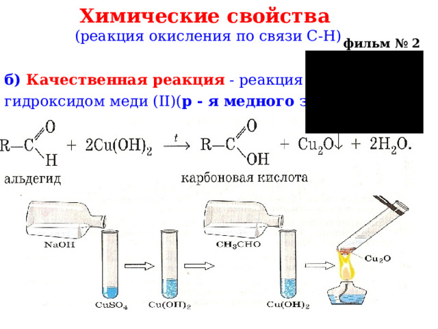 Химические свойства   (реакция окисления по связи С-Н) фильм № 2 б) Качественная реакция - реакция с гидроксидом меди ( II )( р - я  медного зеркала ) 