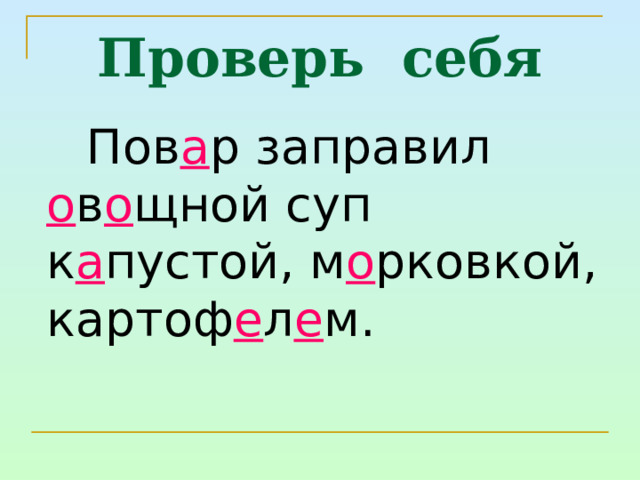 Проверь себя     Пов а р заправил о в о щной суп к а пустой, м о рковкой, картоф е л е м. 