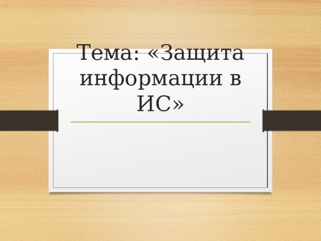Тема: «Защита информации в ИС» 