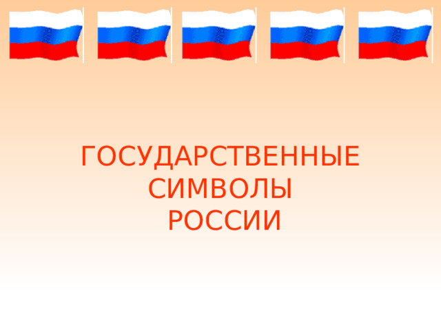 ГОСУДАРСТВЕННЫЕ СИМВОЛЫ  РОССИИ Государственная символика России 