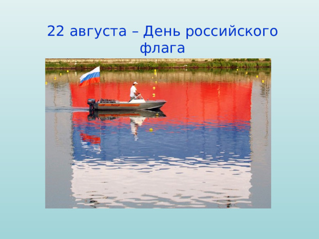 22 августа – День российского флага 