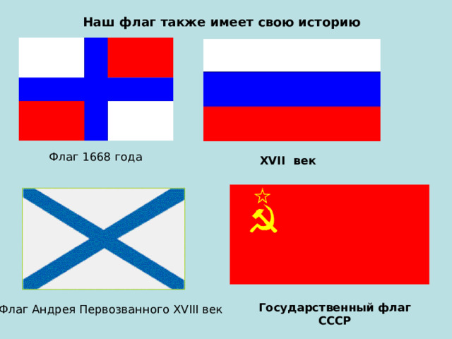 Наш флаг также имеет свою историю XVII век Государственный флаг СССР  Флаг Андрея Первозванного XVIII век 