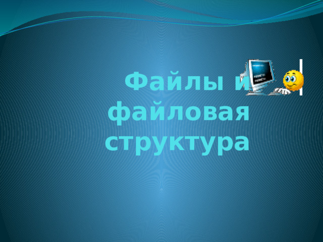 Файлы и файловая структура 