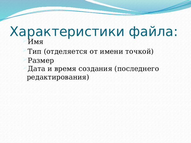 Характеристики файла: Имя Тип (отделяется от имени точкой) Размер Дата и время создания (последнего редактирования) 