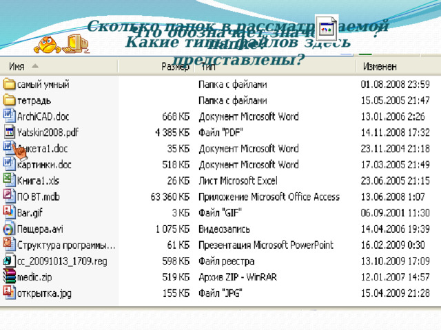 Сколько папок в рассматриваемой папке? Что обозначает значок ? Какие типы файлов здесь представлены? 