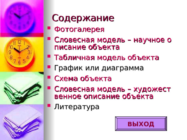 Фотогалерея Словесная модель – научное описание объекта Табличная модель объекта График или диаграмма Схема объекта Словесная модель – художественное описание объекта Литература ВЫХОД 