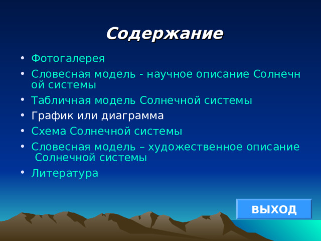  Содержание Фотогалерея Словесная модель - научное описание Солнечной системы Табличная модель Солнечной системы График или диаграмма Схема Солнечной системы Словесная модель – художественное описание Солнечной системы Литература ВЫХОД 