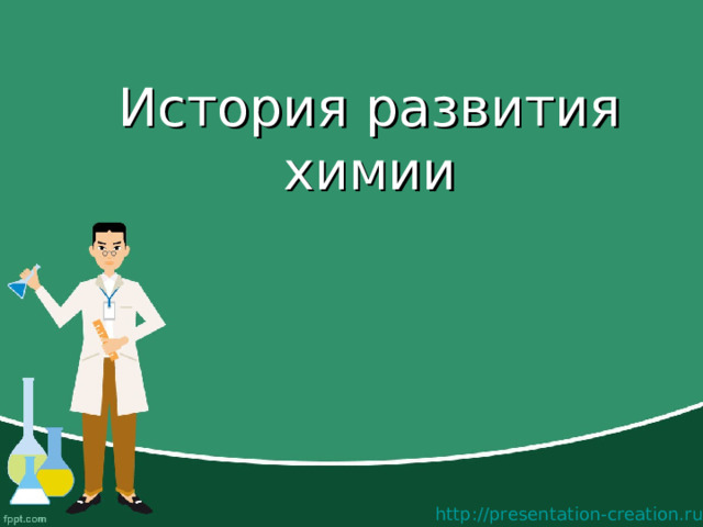 История развития химии http://presentation-creation.ru/
