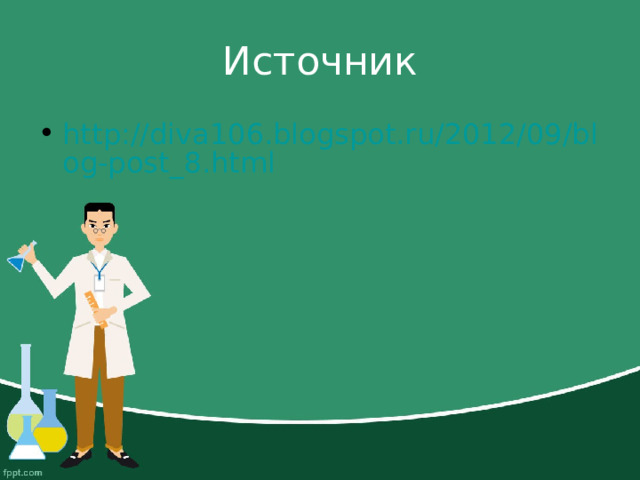 Источник