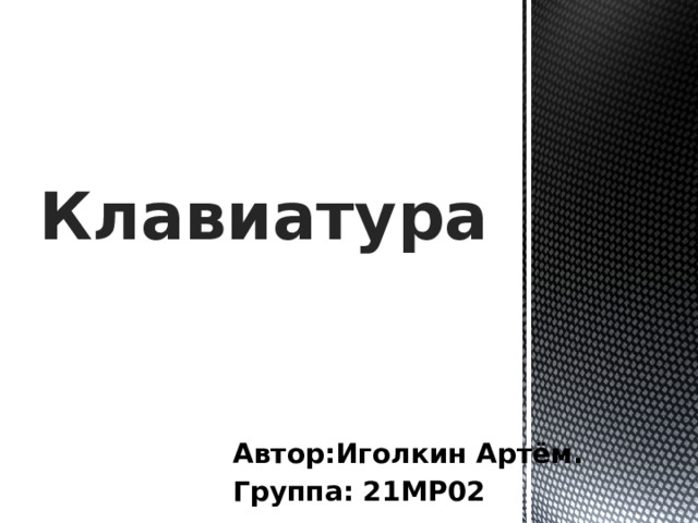 Клавиатура Автор:Иголкин Артём. Группа: 21МР02 