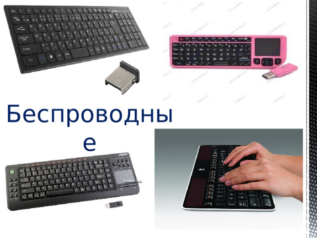 Беспроводные 