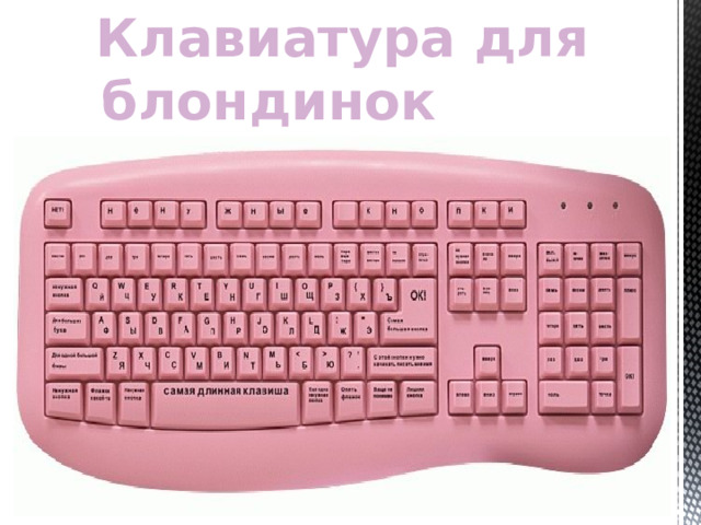 Клавиатура для блондинок 