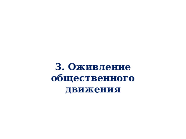 3. Оживление общественного движения   