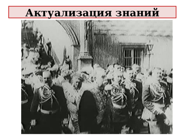 Актуализация знаний 