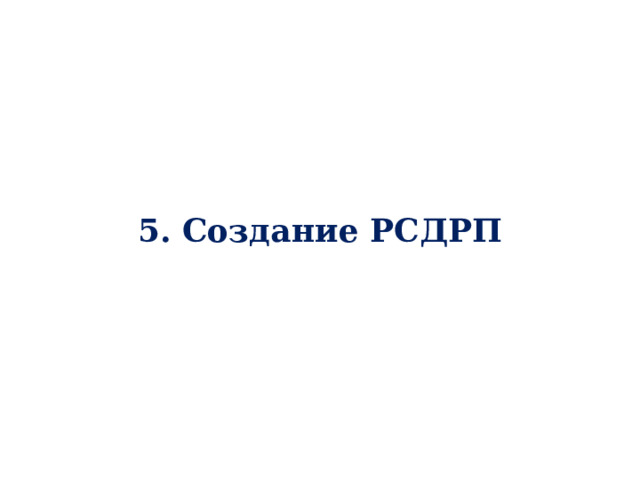 5. Создание РСДРП   