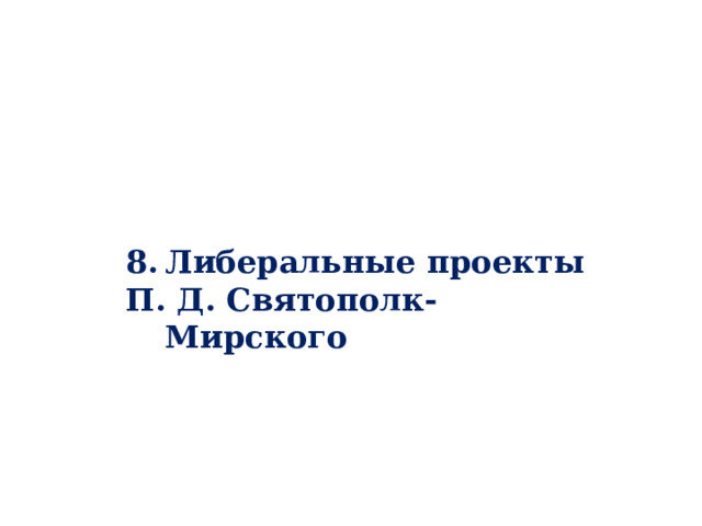 Либеральные проекты П. Д. Святополк-Мирского 