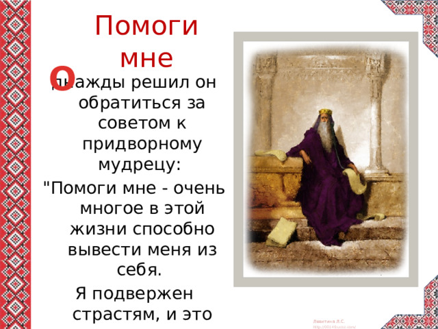 Помоги мне О днажды решил он обратиться за советом к придворному мудрецу: 