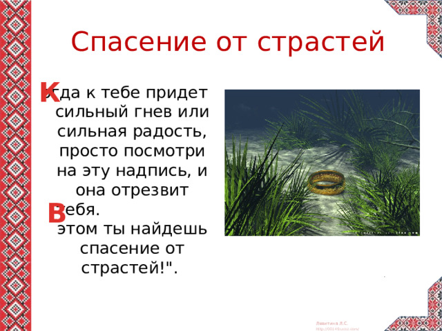 Спасение от страстей К огда к тебе придет сильный гнев или сильная радость, просто посмотри на эту надпись, и она отрезвит тебя. этом ты найдешь спасение от страстей!