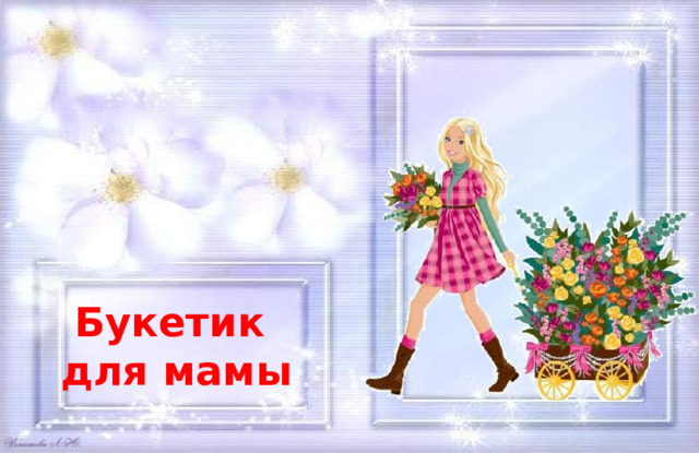 Букетик для мамы 