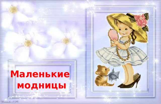 Маленькие модницы 
