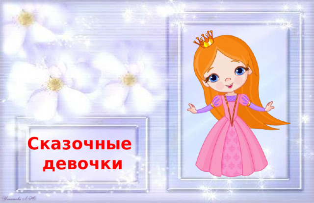 Сказочные  девочки 