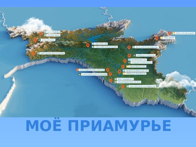 Моё приамурье