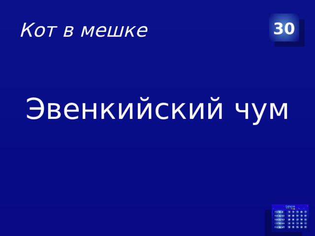 Кот в мешке 30 Эвенкийский чум