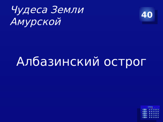 Чудеса Земли Амурской 40 Албазинский острог