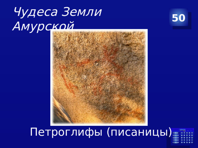 Чудеса Земли Амурской 50 Петроглифы (писаницы)