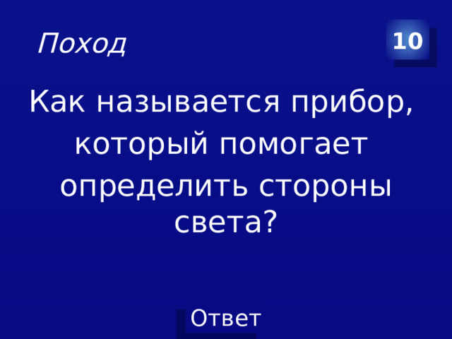 Поход 10 Как называется прибор, который помогает определить стороны света?