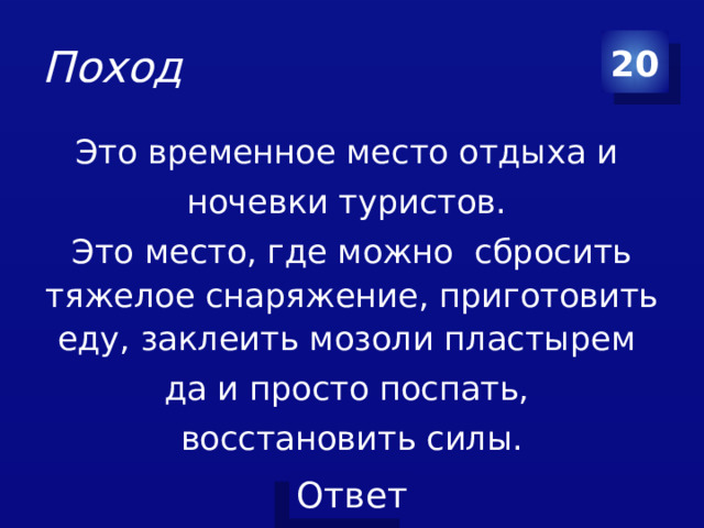 Поход 20 Это временное место отдыха и ночевки туристов. Это место, где можно сбросить тяжелое снаряжение, приготовить еду, заклеить мозоли пластырем да и просто поспать, восстановить силы.