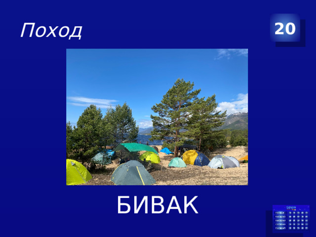 Поход 20 БИВАК