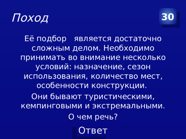 Поход 30 Её подбор является достаточно сложным делом. Необходимо принимать во внимание несколько условий: назначение, сезон использования, количество мест, особенности конструкции. Они бывают туристическими, кемпинговыми и экстремальными. О чем речь?