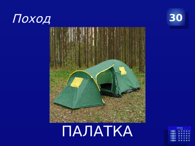 Поход 30 ПАЛАТКА