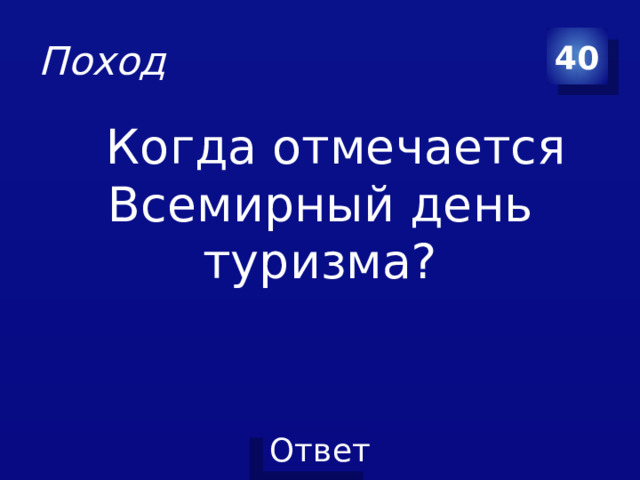 Поход 40  Когда отмечается Всемирный день туризма?