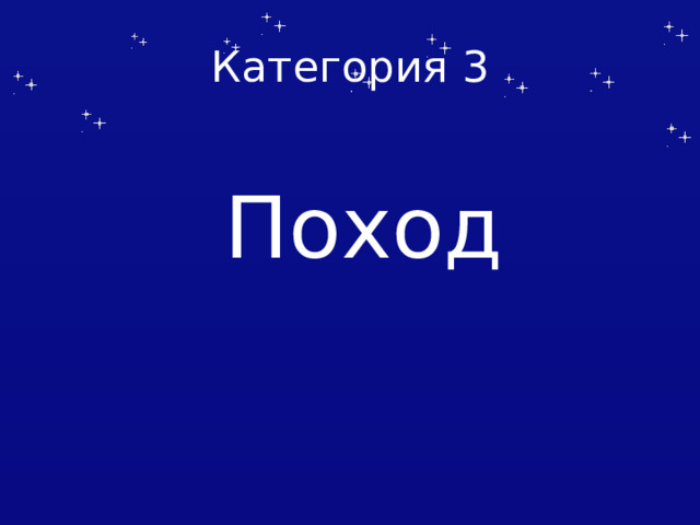 Категория 3  Поход