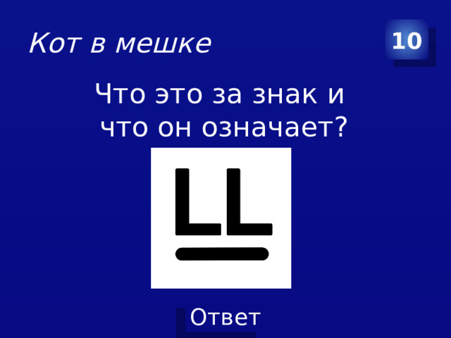 Кот в мешке 10 Что это за знак и что он означает?