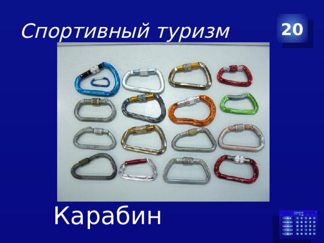 Спортивный туризм 20 Карабин
