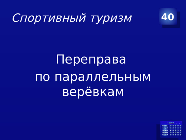 Спортивный туризм 40 Переправа по параллельным верёвкам