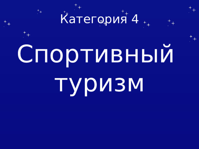 Категория 4 Спортивный туризм