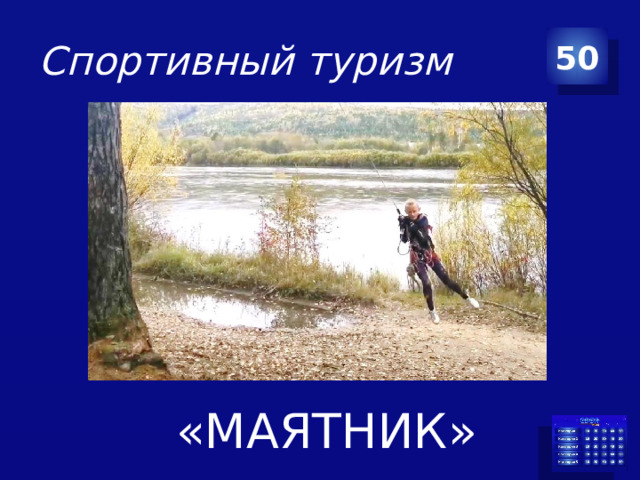 Спортивный туризм 50  «МАЯТНИК»