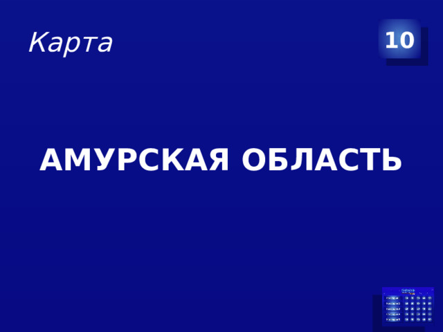 Карта 10 АМУРСКАЯ ОБЛАСТЬ
