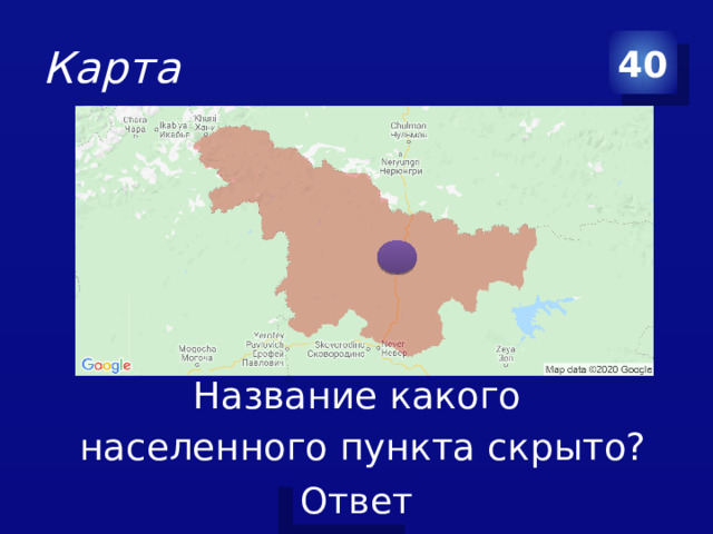 Карта 40 Название какого населенного пункта скрыто?
