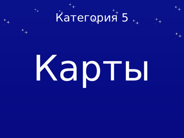 Категория 5  Карты